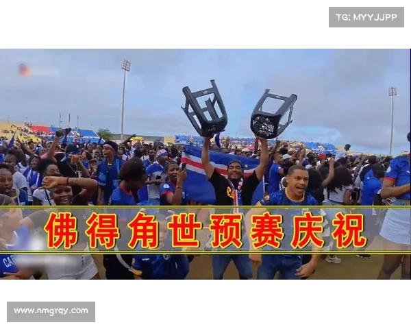 佛得角全国半日放假球迷齐聚球场外共同见证历史性时刻